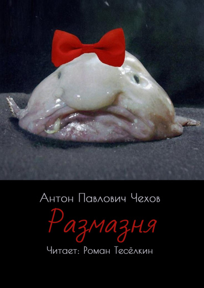 Размазня
