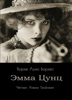 Борхес Хорхе Луис – Эмма Цунц