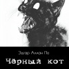 По Эдгар Аллан – Чёрный кот