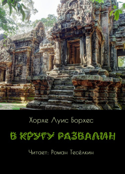 Борхес Хорхе Луис – В кругу развалин