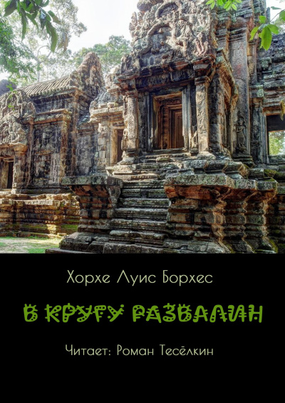 В кругу развалин 