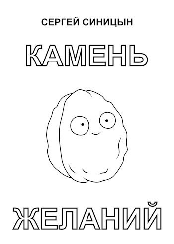 Камень желаний