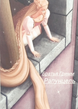 Рапунцель