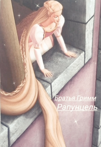 Рапунцель