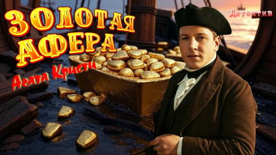 Золотая афера