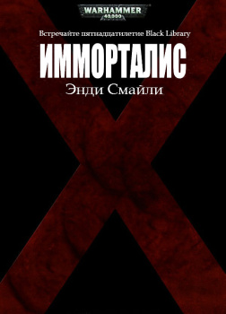 Имморталис