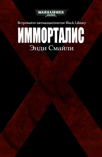 Имморталис