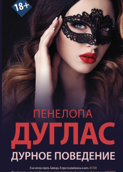 Дурное поведение