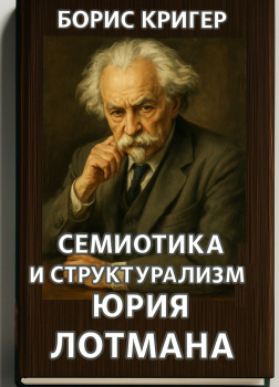 Семиотика и структурализм Юрия Лотмана