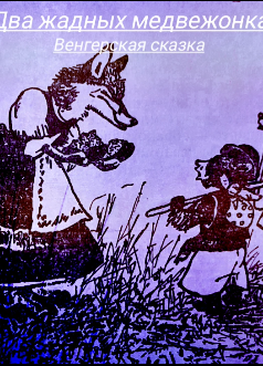 Два жадных медвежонка