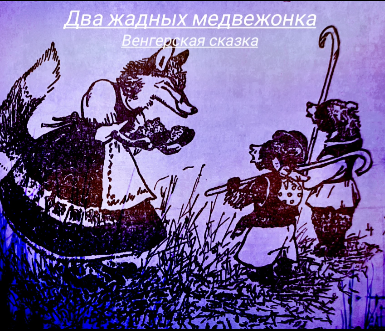 Два жадных медвежонка