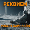 Хайнлайн Роберт – Реквием