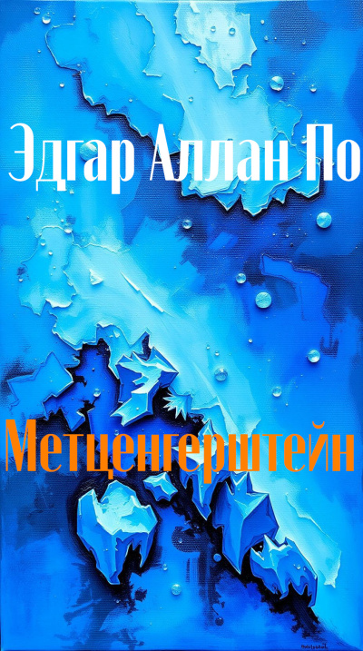 Метценгерштейн