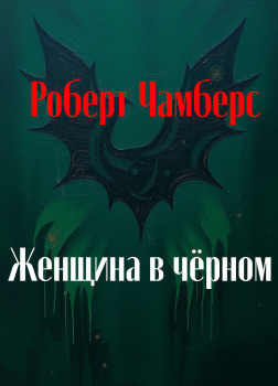 Чамберс Роберт – Женщина в чёрном