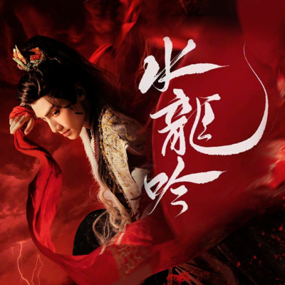 Море невзгод - Песнь Водяного Дракона