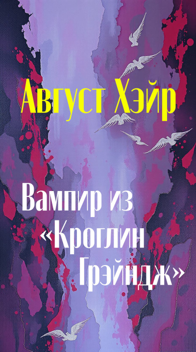 Вампир из «Кроглин Грэйндж»