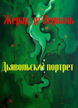 Нерваль Жерар де – Дьявольский портрет