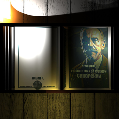 Русские гении за рубежом. Сикорский