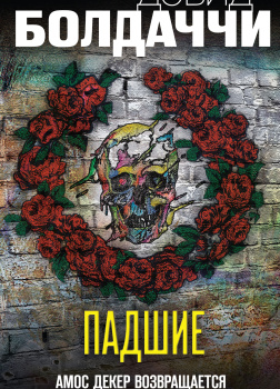 Болдаччи Дэвид – Падшие