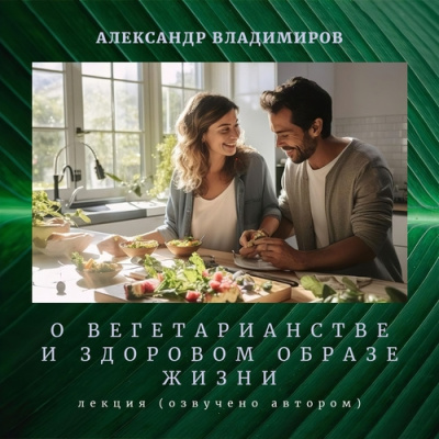 Лекция о вегетарианстве и здоровом образе жизни