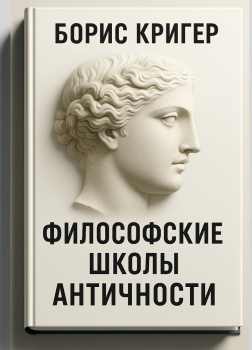 Кригер Борис – Философские школы античности
