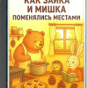 Кригер Борис – Как Зайка и Мишка поменялись местами (Сборник аудиосказок)