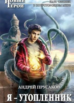 Я, утопленник