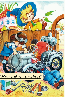 Незнайка-шофер