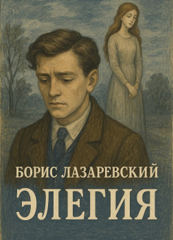 Лазаревский Борис – Элегия