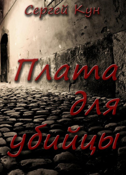 Кун Сергей – Плата для убийцы