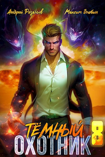 Тёмный охотник 8