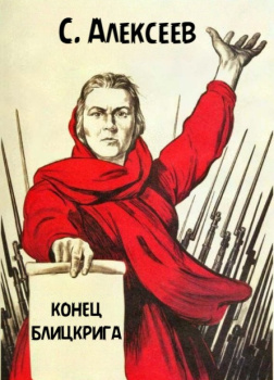 Конец Блицкрига