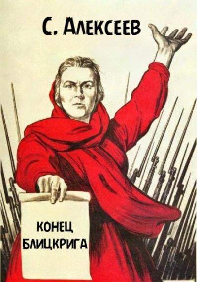 Конец Блицкрига
