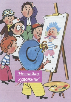 Незнайка-художник