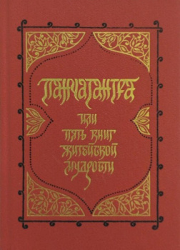Панчатантра, или Пять книг житейской мудрости