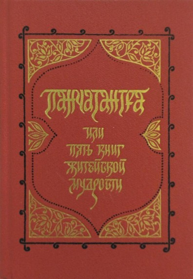 Панчатантра, или Пять книг житейской мудрости