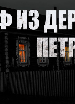 Шкаф из деревни Петровка