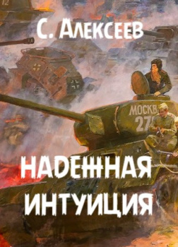 Надёжная интуиция