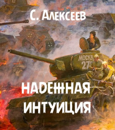 Надёжная интуиция