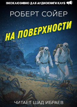 На поверхности