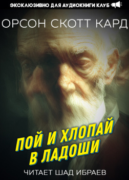 Пой и хлопай в ладоши