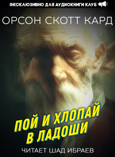 Пой и хлопай в ладоши