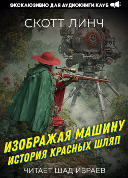 Линч Скотт – Изображая машину: История Красных Шляп
