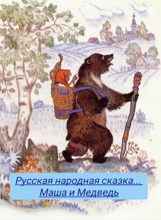 Маша и медведь