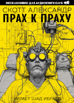 Александер Скотт – Прах к праху