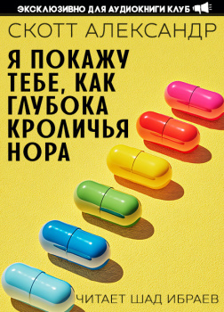 Александер Скотт – Я покажу тебе, как глубока кроличья нора