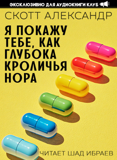 Я покажу тебе, как глубока кроличья нора