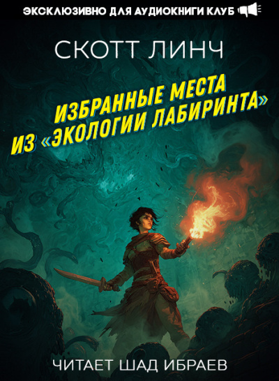 Избранные места из «Экологии лабиринта»