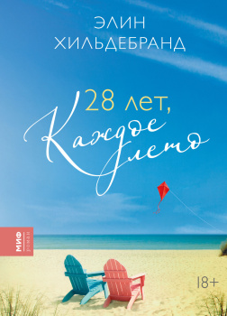 28 лет, каждое лето