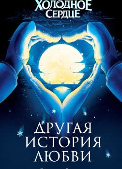 Холодное сердце. Другая история любви